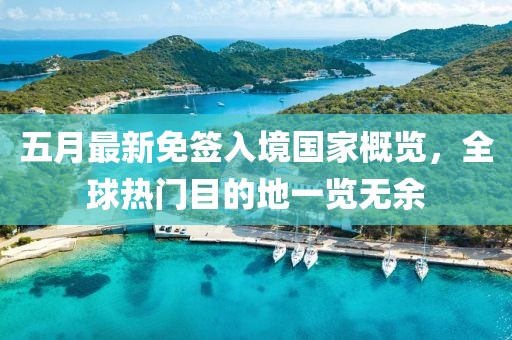五月最新免簽入境國家概覽，全球熱門目的地一覽無余