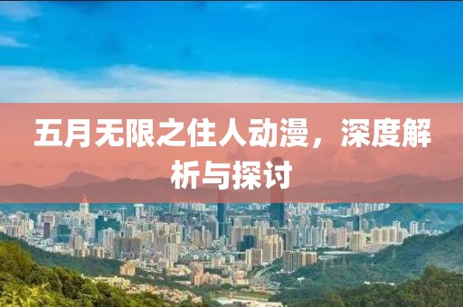 五月無限之住人動漫，深度解析與探討