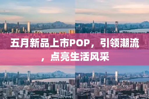 五月新品上市POP，引領潮流，點亮生活風采