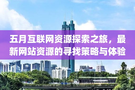 五月互聯網資源探索之旅，最新網站資源的尋找策略與體驗