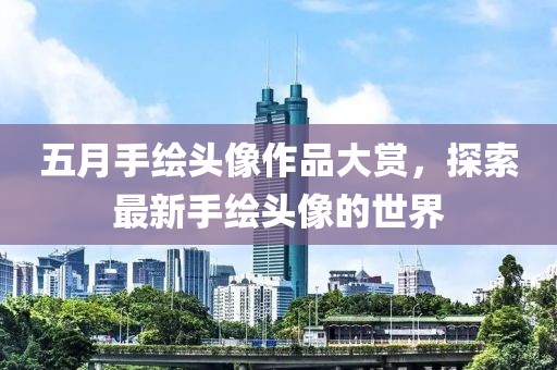 五月手繪頭像作品大賞，探索最新手繪頭像的世界
