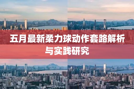 五月最新柔力球動(dòng)作套路解析與實(shí)踐研究