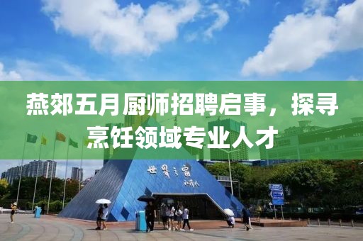 燕郊五月廚師招聘啟事，探尋烹飪領域專業人才