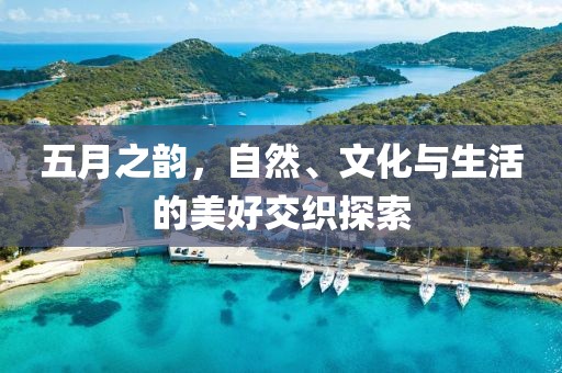 五月之韻，自然、文化與生活的美好交織探索