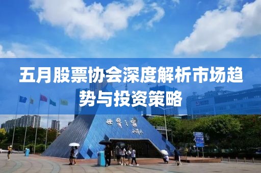 五月股票協會深度解析市場趨勢與投資策略