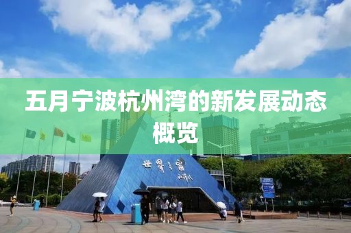 五月寧波杭州灣的新發(fā)展動態(tài)概覽