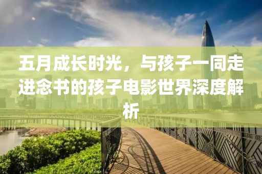 五月成長時光，與孩子一同走進念書的孩子電影世界深度解析