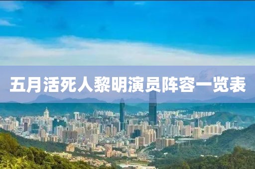 五月活死人黎明演員陣容一覽表