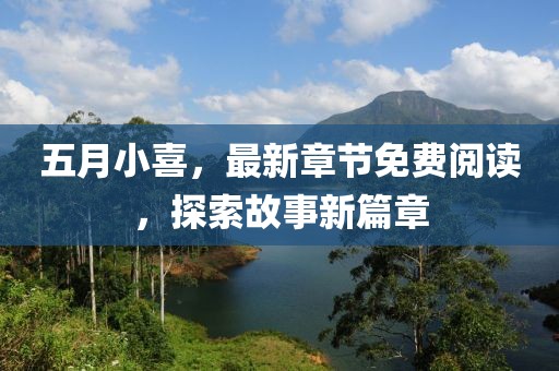 五月小喜，最新章節(jié)免費(fèi)閱讀，探索故事新篇章