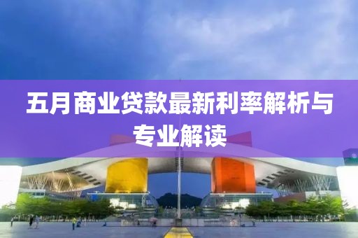 五月商業貸款最新利率解析與專業解讀