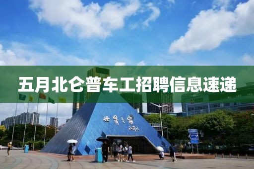 五月北侖普車工招聘信息速遞