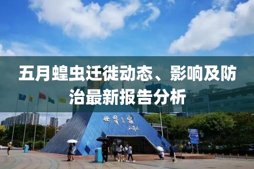 五月蝗蟲遷徙動態、影響及防治最新報告分析