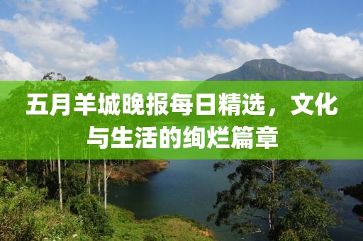 五月羊城晚報每日精選，文化與生活的絢爛篇章