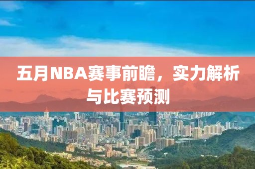 五月NBA賽事前瞻，實(shí)力解析與比賽預(yù)測(cè)