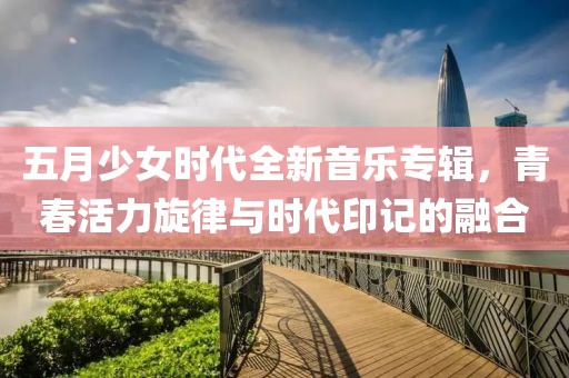 五月少女時代全新音樂專輯，青春活力旋律與時代印記的融合