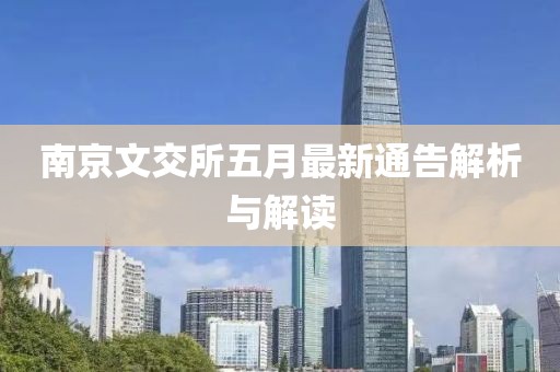 南京文交所五月最新通告解析與解讀