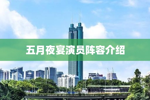 五月夜宴演員陣容介紹