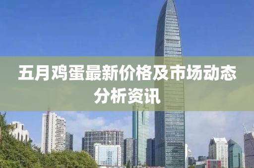 五月雞蛋最新價格及市場動態分析資訊