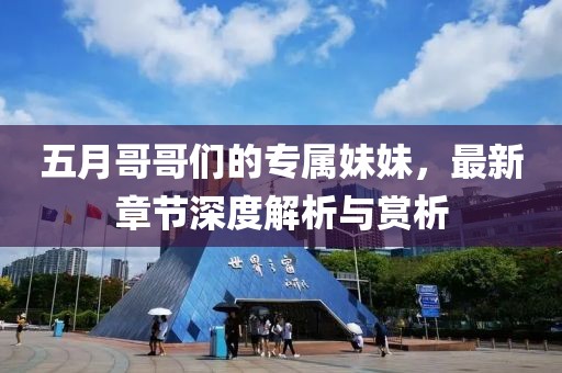 五月哥哥們的專屬妹妹，最新章節深度解析與賞析