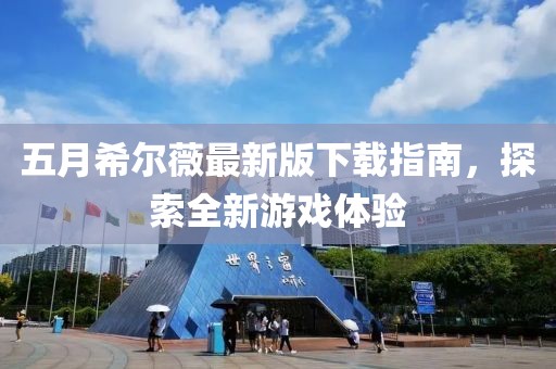 五月希爾薇最新版下載指南，探索全新游戲體驗