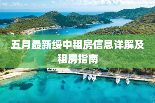 五月最新綏中租房信息詳解及租房指南