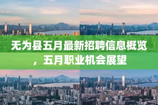 無為縣五月最新招聘信息概覽，五月職業機會展望