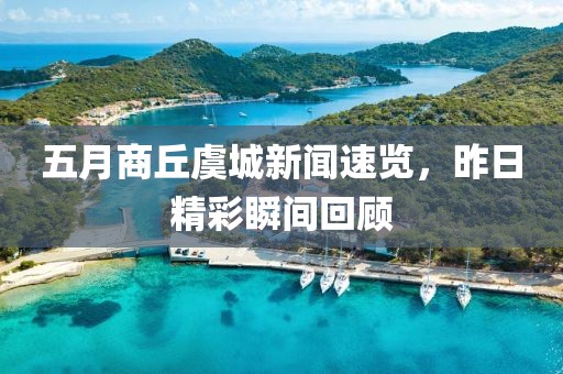 五月商丘虞城新聞速覽，昨日精彩瞬間回顧