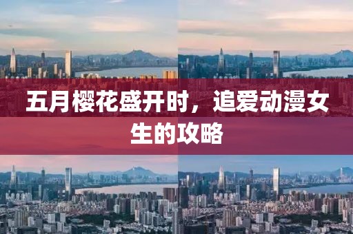 五月櫻花盛開時，追愛動漫女生的攻略