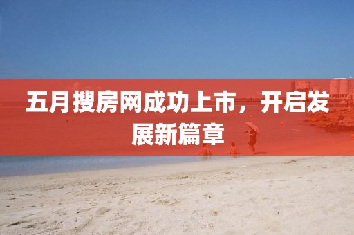 五月搜房網成功上市，開啟發展新篇章
