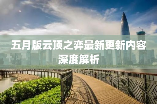 五月版云頂之弈最新更新內容深度解析