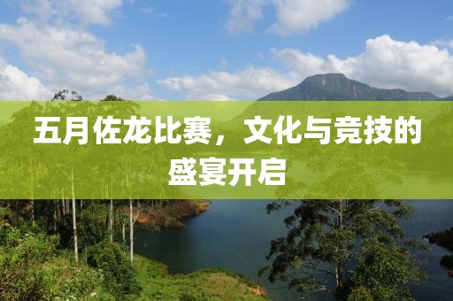 五月佐龍比賽，文化與競技的盛宴開啟