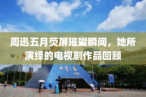 周迅五月熒屏璀璨瞬間，她所演繹的電視劇作品回顧