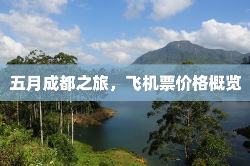 五月成都之旅，飛機票價格概覽