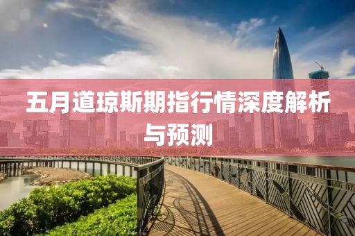 五月道瓊斯期指行情深度解析與預測
