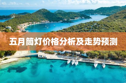 五月筒燈價格分析及走勢預測