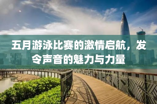 五月游泳比賽的激情啟航，發令聲音的魅力與力量