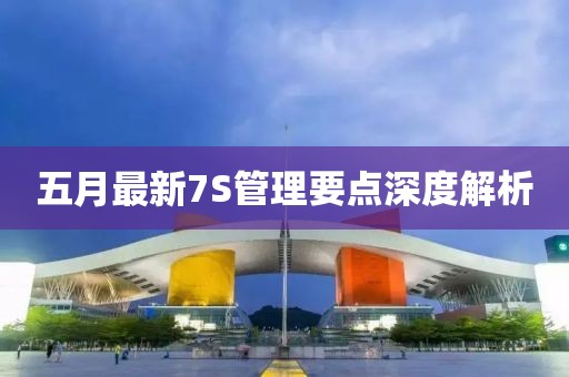 五月最新7S管理要點深度解析