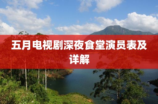 五月電視劇深夜食堂演員表及詳解