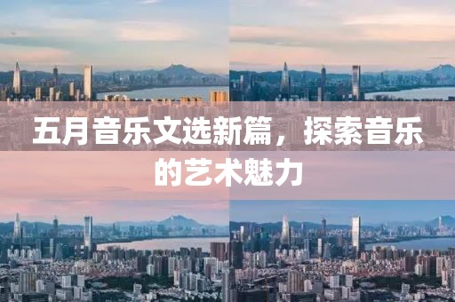 五月音樂文選新篇，探索音樂的藝術魅力