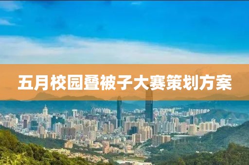 五月校園疊被子大賽策劃方案