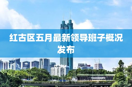 紅古區(qū)五月最新領(lǐng)導(dǎo)班子概況發(fā)布