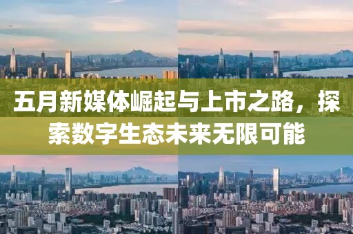 五月新媒體崛起與上市之路，探索數字生態未來無限可能