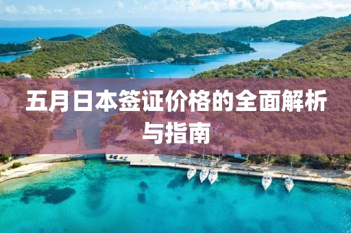 五月日本簽證價格的全面解析與指南