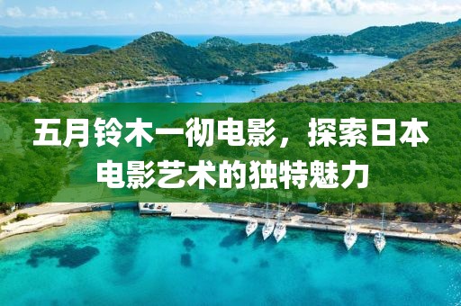 五月鈴木一徹電影，探索日本電影藝術的獨特魅力