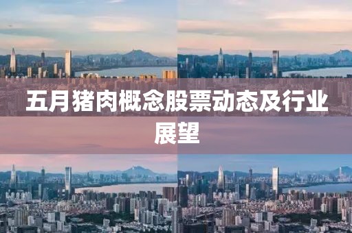 五月豬肉概念股票動態及行業展望