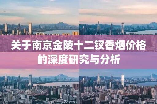 關于南京金陵十二釵香煙價格的深度研究與分析
