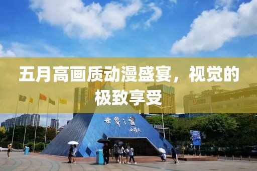 五月高畫質動漫盛宴，視覺的極致享受