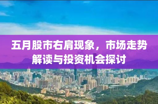 五月股市右肩現象，市場走勢解讀與投資機會探討