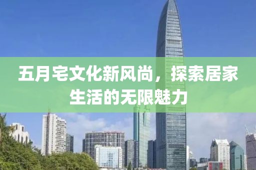 五月宅文化新風尚，探索居家生活的無限魅力
