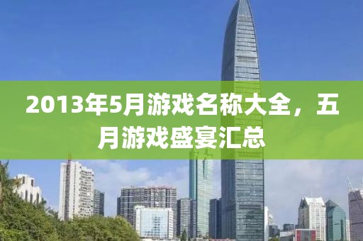 2013年5月游戲名稱大全，五月游戲盛宴匯總
